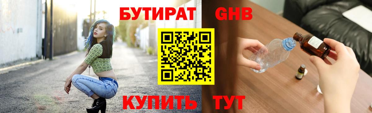 БУТИРАТ  БУТИРАТ GHB  Вход с VPN  Красный Сулин 