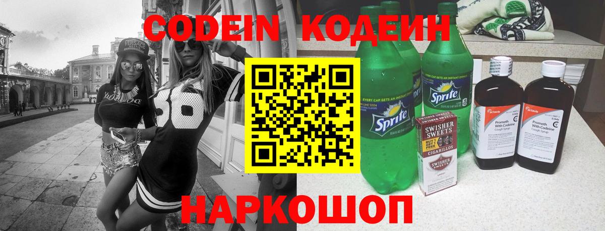 Codein напиток Lean (лин)  Вход с VPN  Красный Сулин 